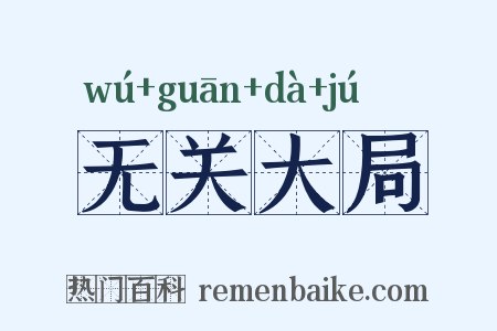 无关大局是什么意思的图片